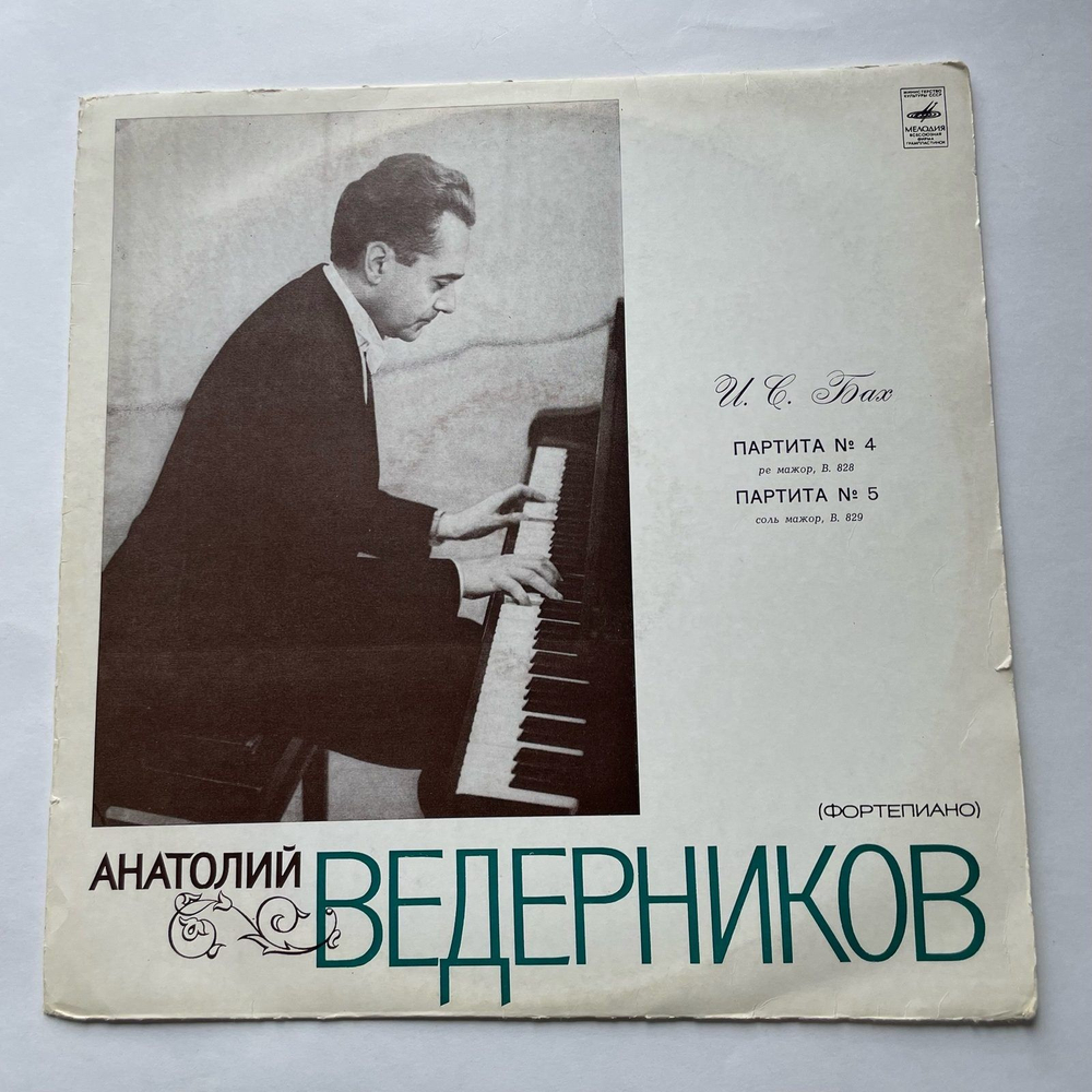 Винтажная виниловая пластинка LP Анатолий Ведерников, И. С. Бах Партита № 4 / Партита № 5 (СССР 1972)