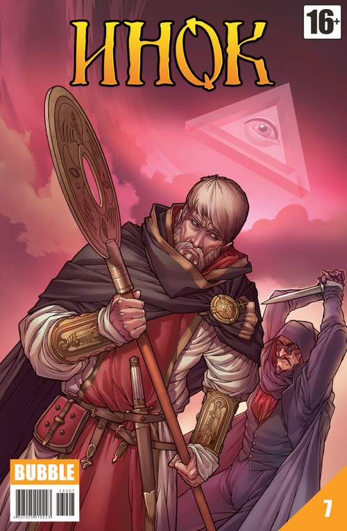 Инок №7 (издание 2013 год)