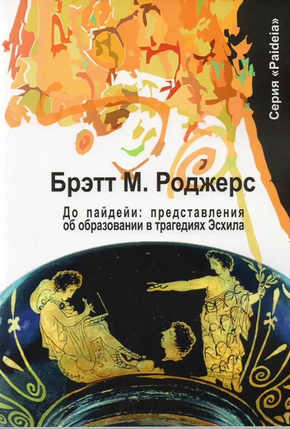 До пайдейи: представления об образовании в трагедиях Эсхила