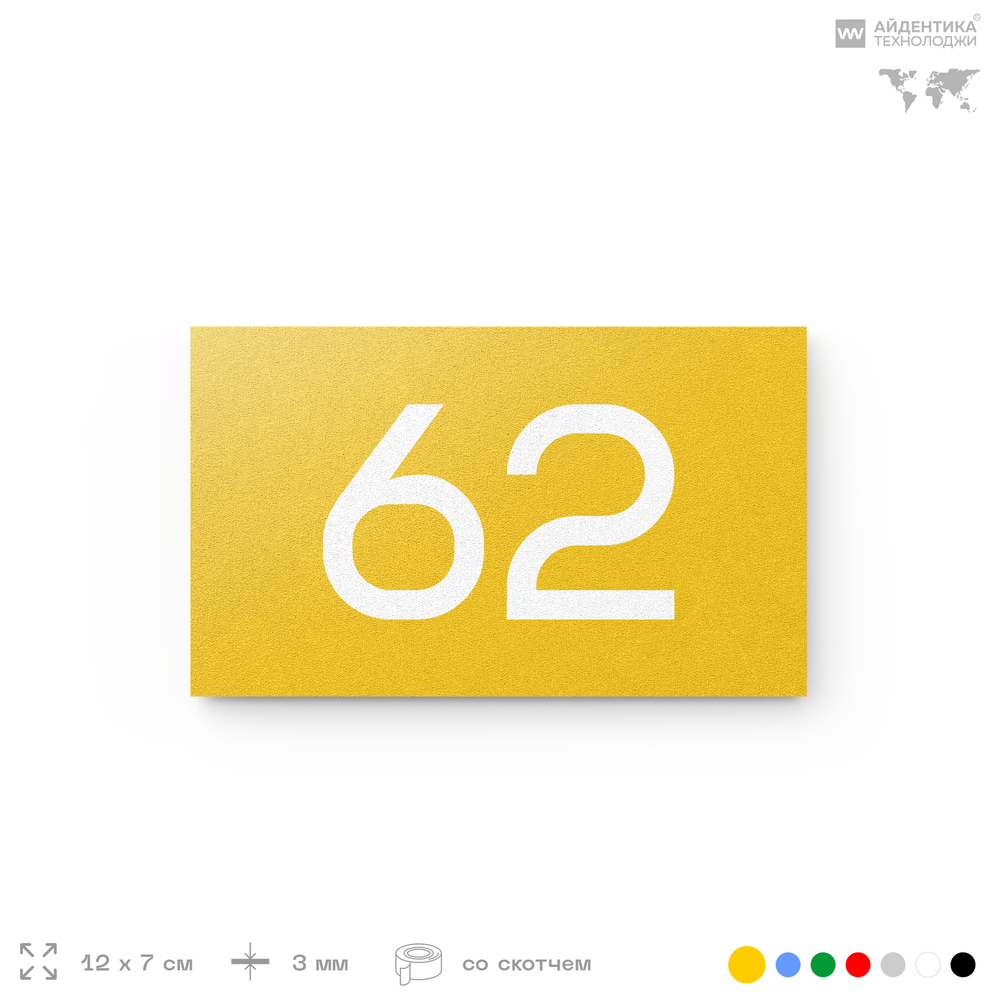 Табличка с номером 62 на дверь квартиры, для офиса, кабинета, аудитории, склада, желтая 120х70 мм, Айдентика Технолоджи