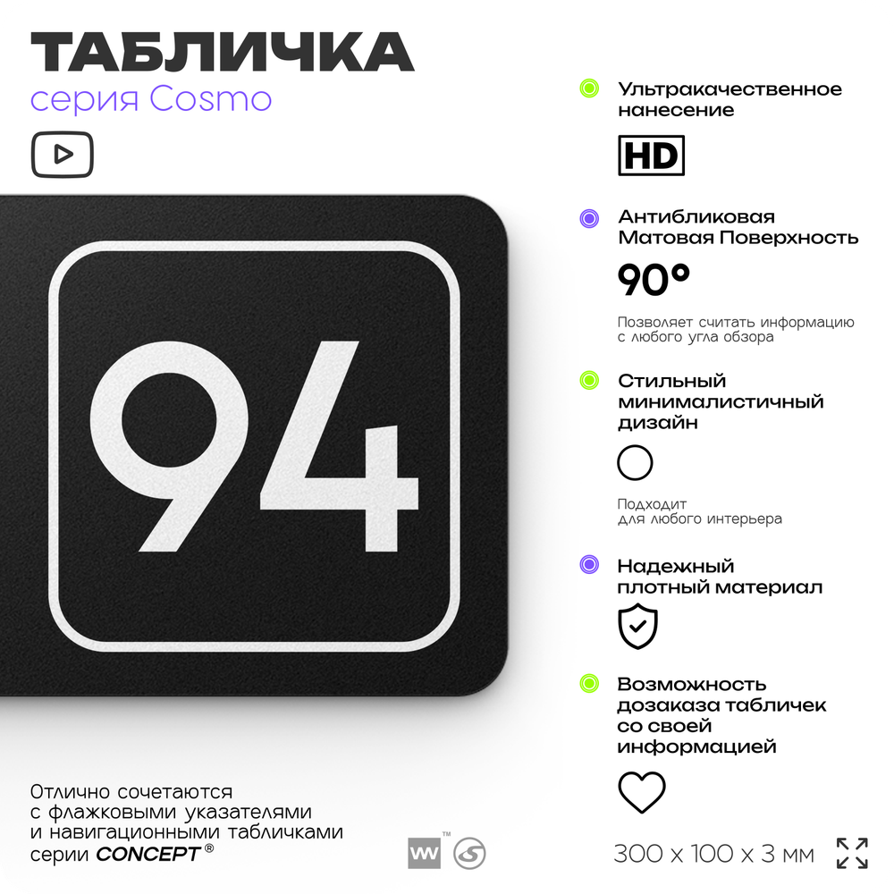 Табличка с номером офиса "Офис №94" на дверь, 30 х 10 см, серия COSMO, черная, Айдентика Технолоджи