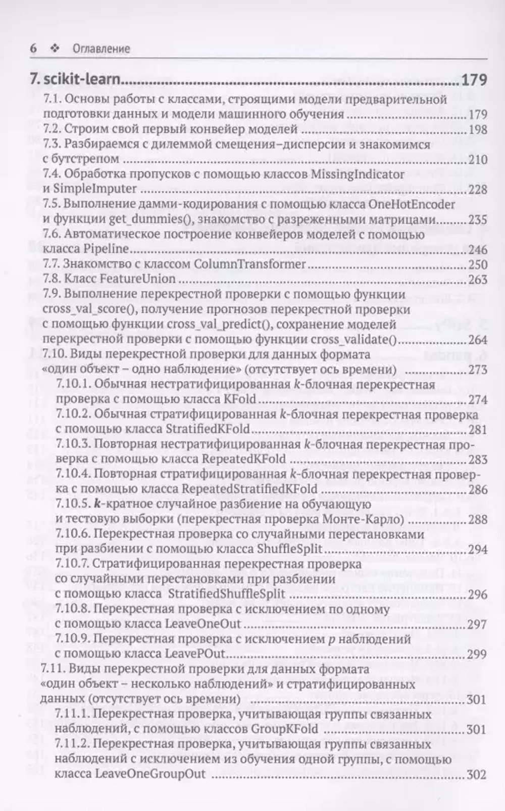 Книга: Артем Груздев "Предварительная подготовка данных в Python. Том 1. Инструменты и валидация"