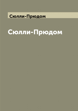 Сюлли-Прюдом | Сюлли-Прюдом