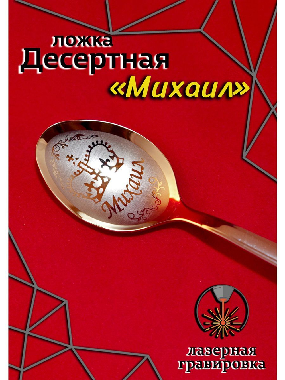 Ложка десертная Михаил