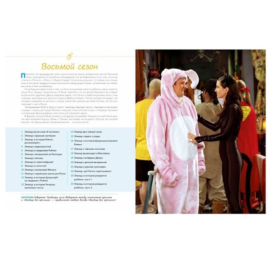 Артбук Friends навсегда. Эпизод про эпизоды