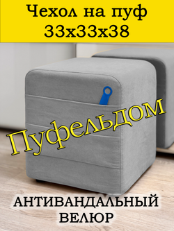 Чехол 33х33х38 на пуфик квадратный с карманом
