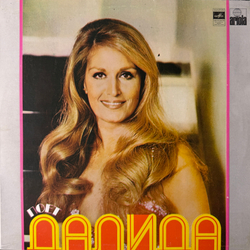 Виниловая пластинка Далида — Поёт Далида (Мелодия) LP
