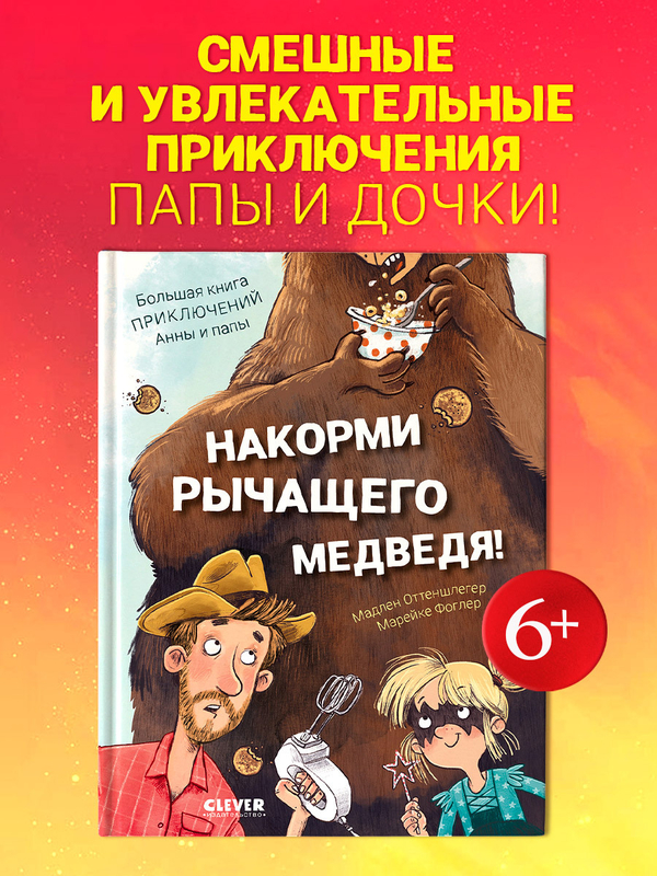 CLEVER-чтение. Накорми рычащего медведя. Большая книга приключений Анны и папы