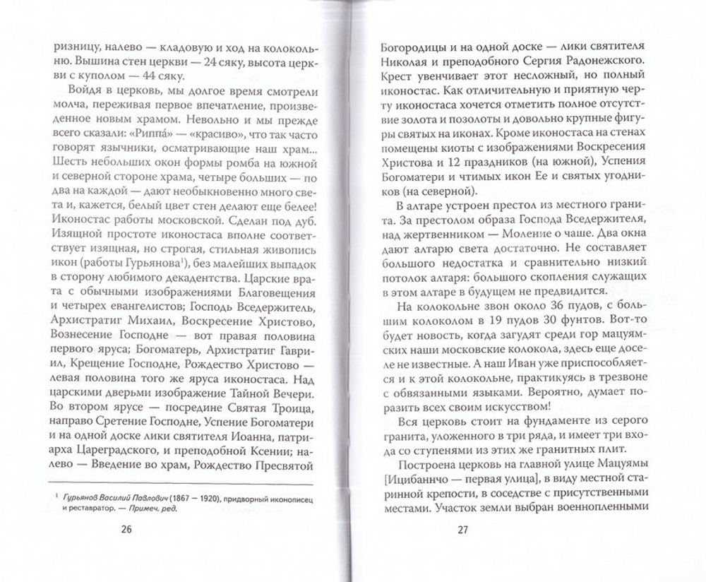 Миссионерские радости. Епископ Сергий (Тихомиров)