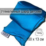 Утяжеленный шарф детский