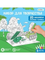 Набор для творчества 3D-раскраска «Военная техника»