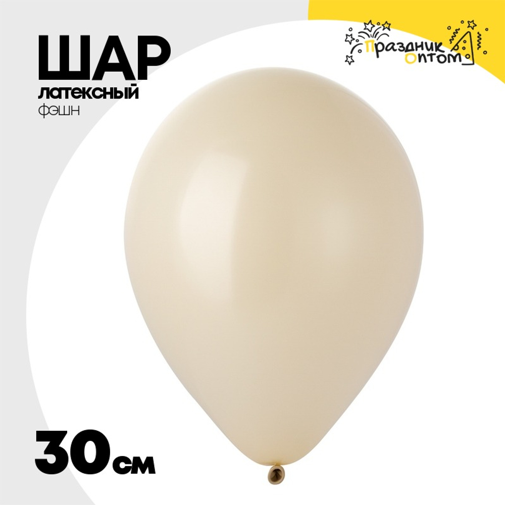 Шар латексный Фэшн 30 см (Бежевый)