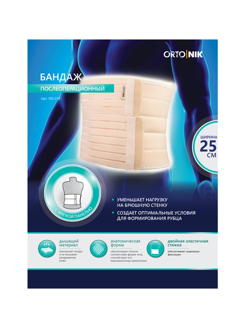 Бандаж послеоперационный с мягкой панелью (25см), 2 панели, ПО-212 (Размер: XXL)