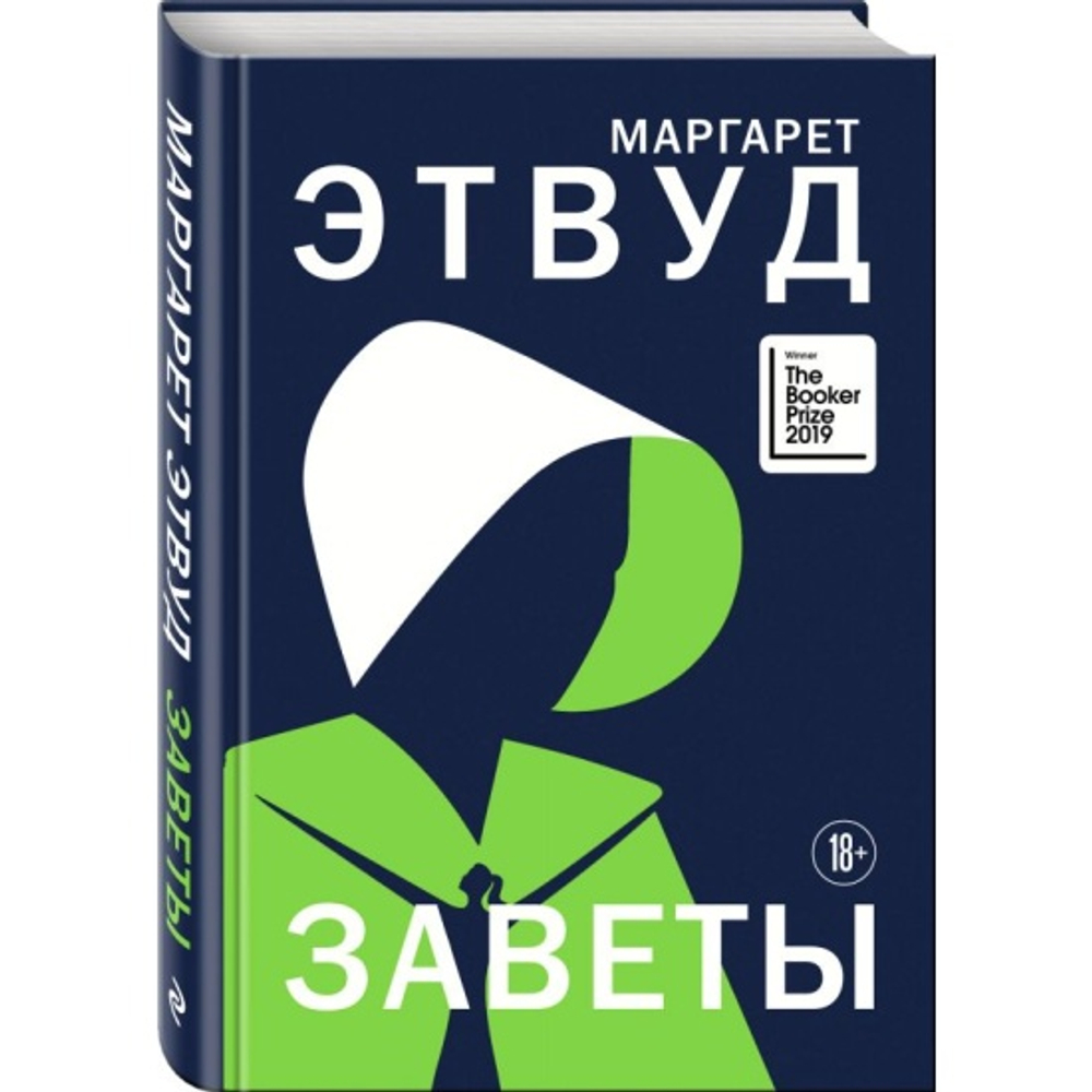 Заветы, изд.: Эксмо, авт.: Этвуд М., серия.: Экспансия чуда. Проза Маргарет Этвуд (новое оформление)