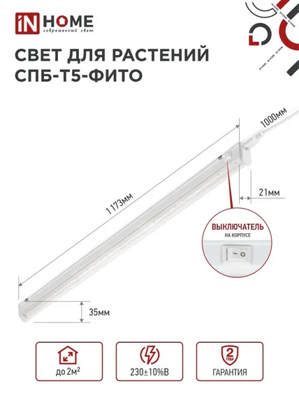 Светильник светодиодный СПБ-Т5 STD-ФИТО красно-синий спектр 20Вт 1200мм IN HOME