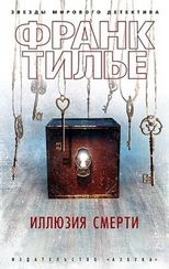 Иллюзия смерти