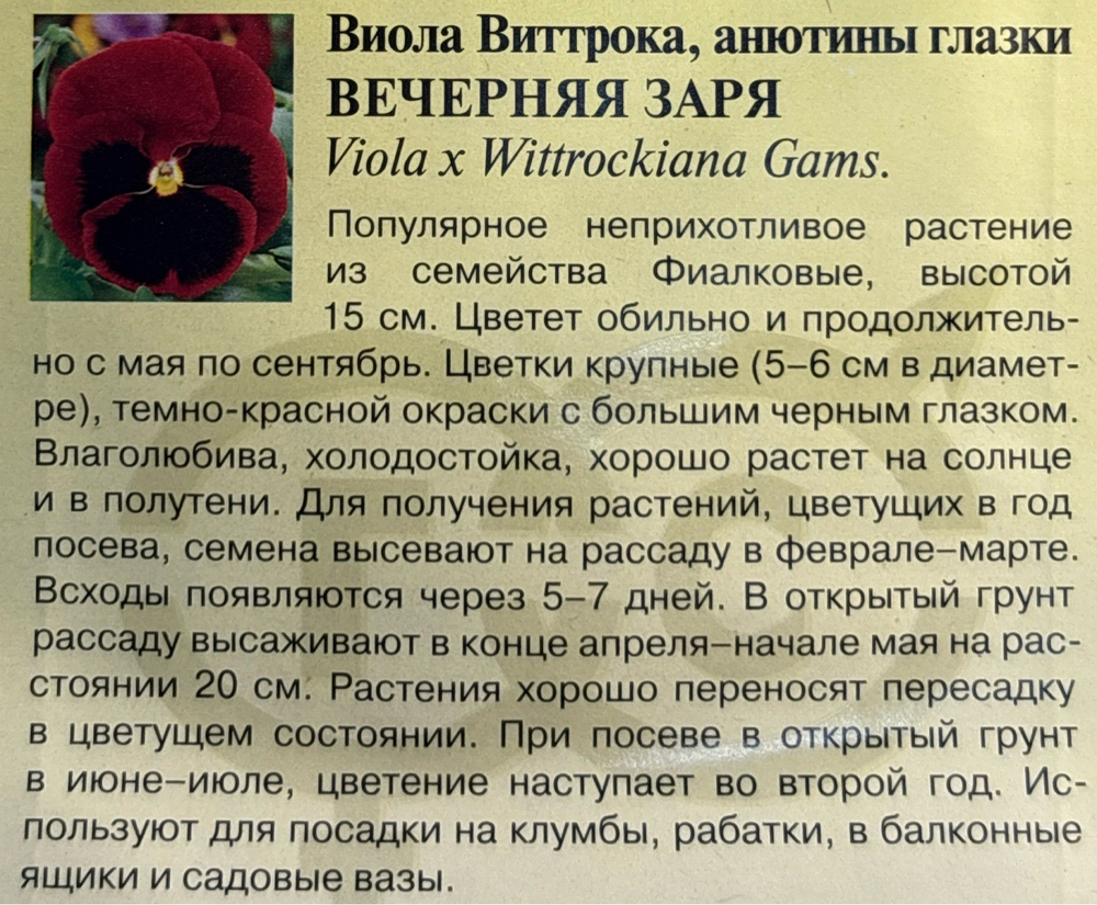 Виола Вечерняя заря 0,05 г СМЦ-52
