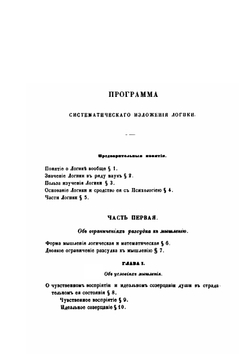 Систематическое изложение логики | В.Н. Карпов