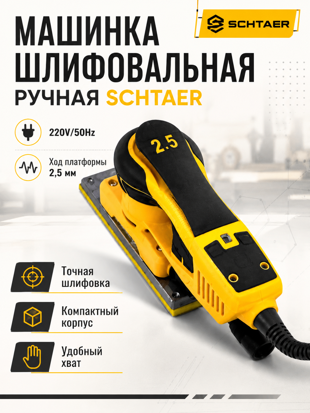 Машинка шлифовальн.ручная SCHTAER 220V/50Hz 2,5мм