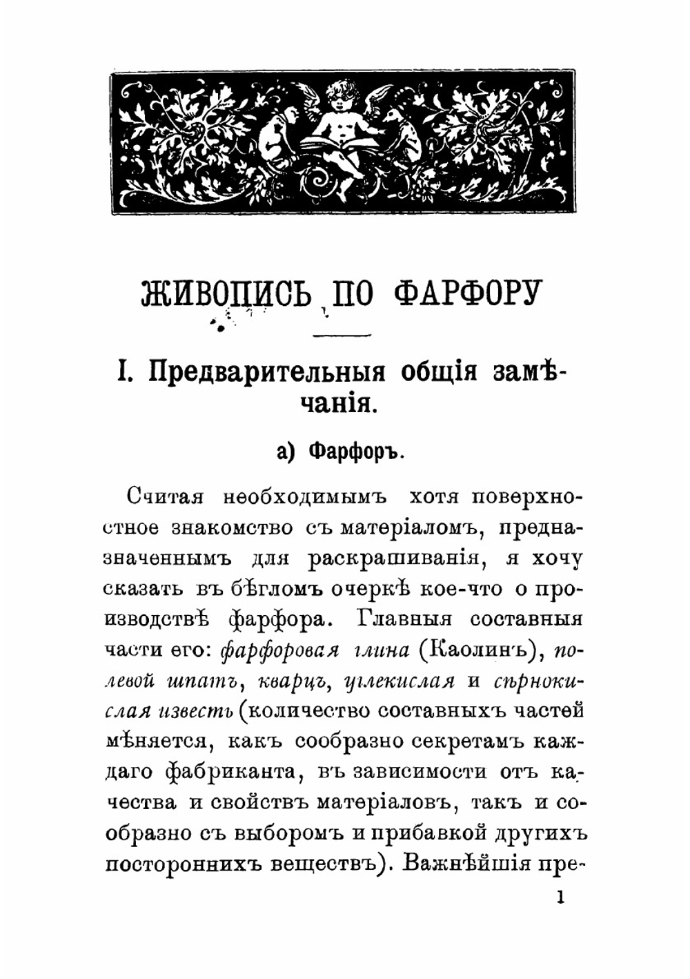 Руководство живописи по фарфору и стеклу, а также способ домашнего обжига | Климке Август