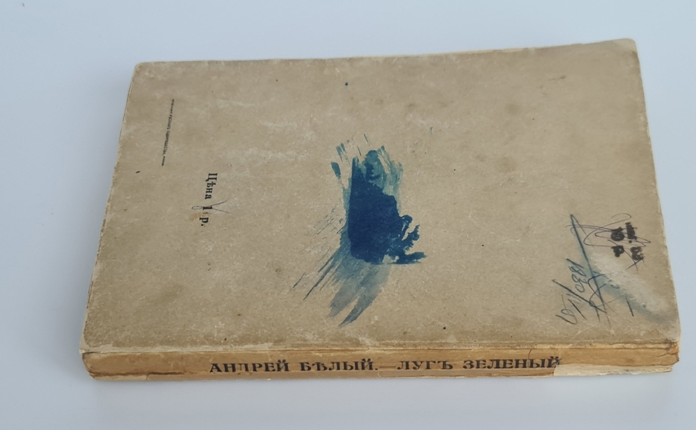 "Луг зеленый: Книга статей". Андрей Белый.