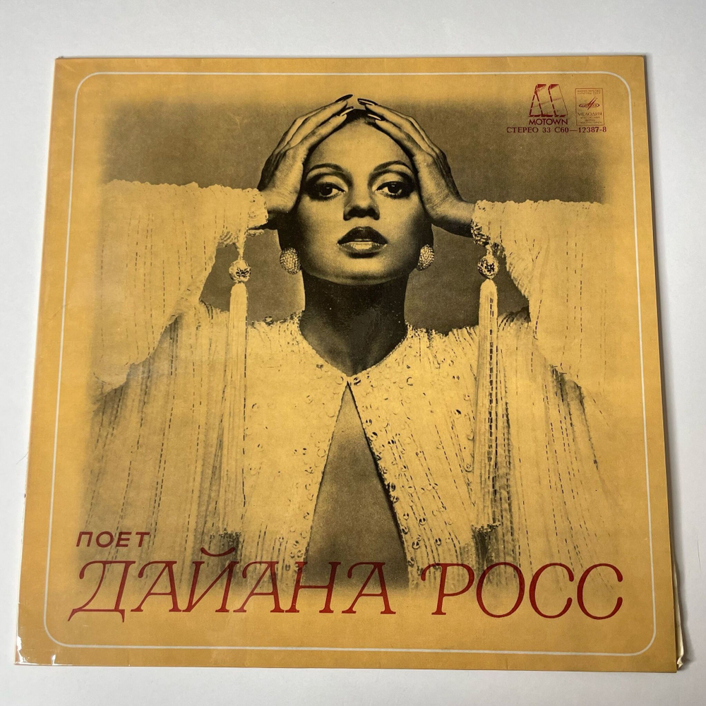 Винтажная виниловая пластинка LP Дайана Росс Diana Ross Поет (СССР 1980)