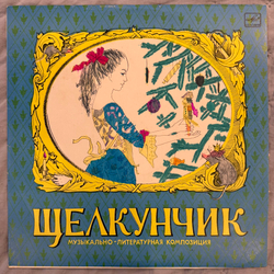 Виниловая пластинка П. Чайковский - Э. Т. А. Гофман – Щелкунчик (Мелодия) LP