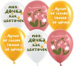 Воздушный Шар (12''/30 см) Моя Дочка, Ассорти, пастель, 1 ст, 25 шт.