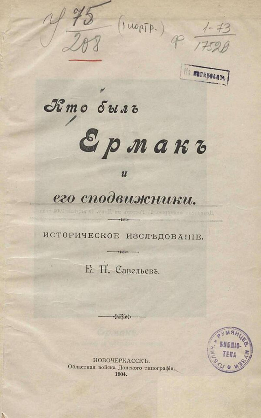 Кто был Ермак и его сподвижники | Савельев Евграф Петрович