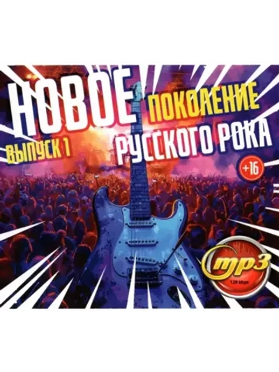 Новое поколение Русского Рока - выпуск 1 (MP3 Флешка)
