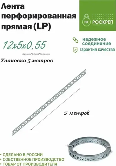 Лента перфорированная прямая LP 12х0,55 мм, 5 м.