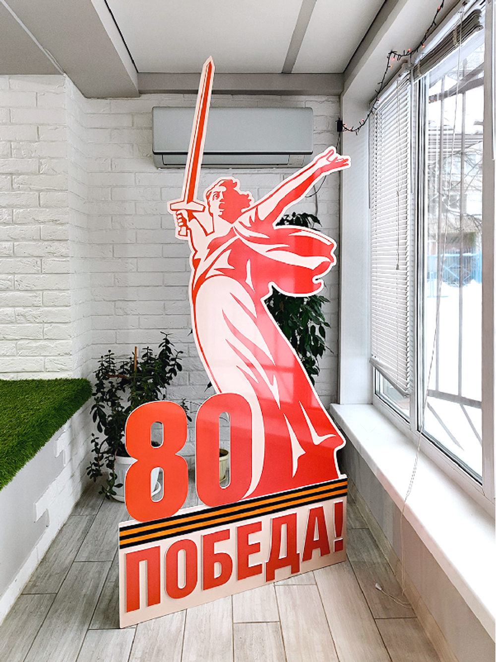 Мобильная стойка "80 лет Победы"