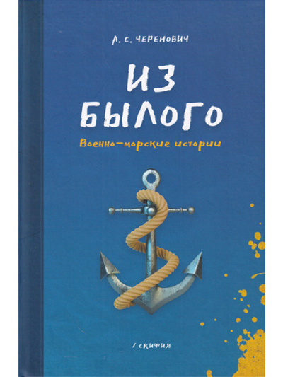 Из былого. Военно - морские истории