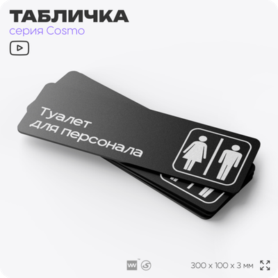 Табличка Туалет для персонала, 30х10 см, для офиса, кафе, магазина, паркинга, серия COSMO, Айдентика Технолоджи