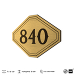 Номерок на дверь квартиры 840, для кабинета, офиса, шильдик 9 х 7 см, золотистый, Айдентика Технолоджи