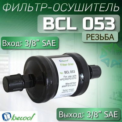 Фильтр-осушитель BCL 053 (резьба) 3/8" SAE