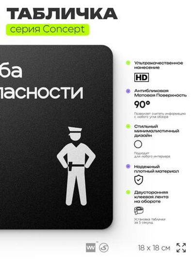 Табличка Служба безопасности, на дверь и стену, навигационная и информационная, серия CONCEPT, 18х18 см, Айдентика Технолоджи