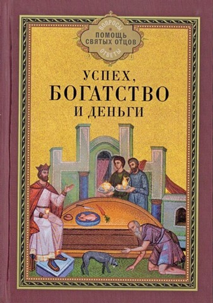 Успех, богатство и деньги