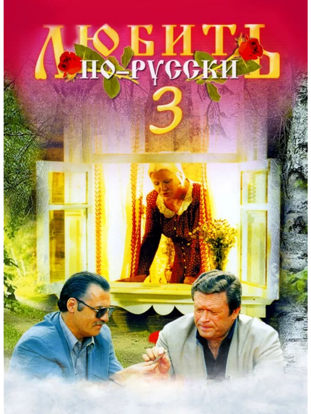 Любить по-русски 3: Губернатор (1999) (DVD-R)