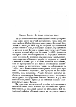 М.Н. Катков. Его жизнь и литературная деятельность | Р.И. Сементковский