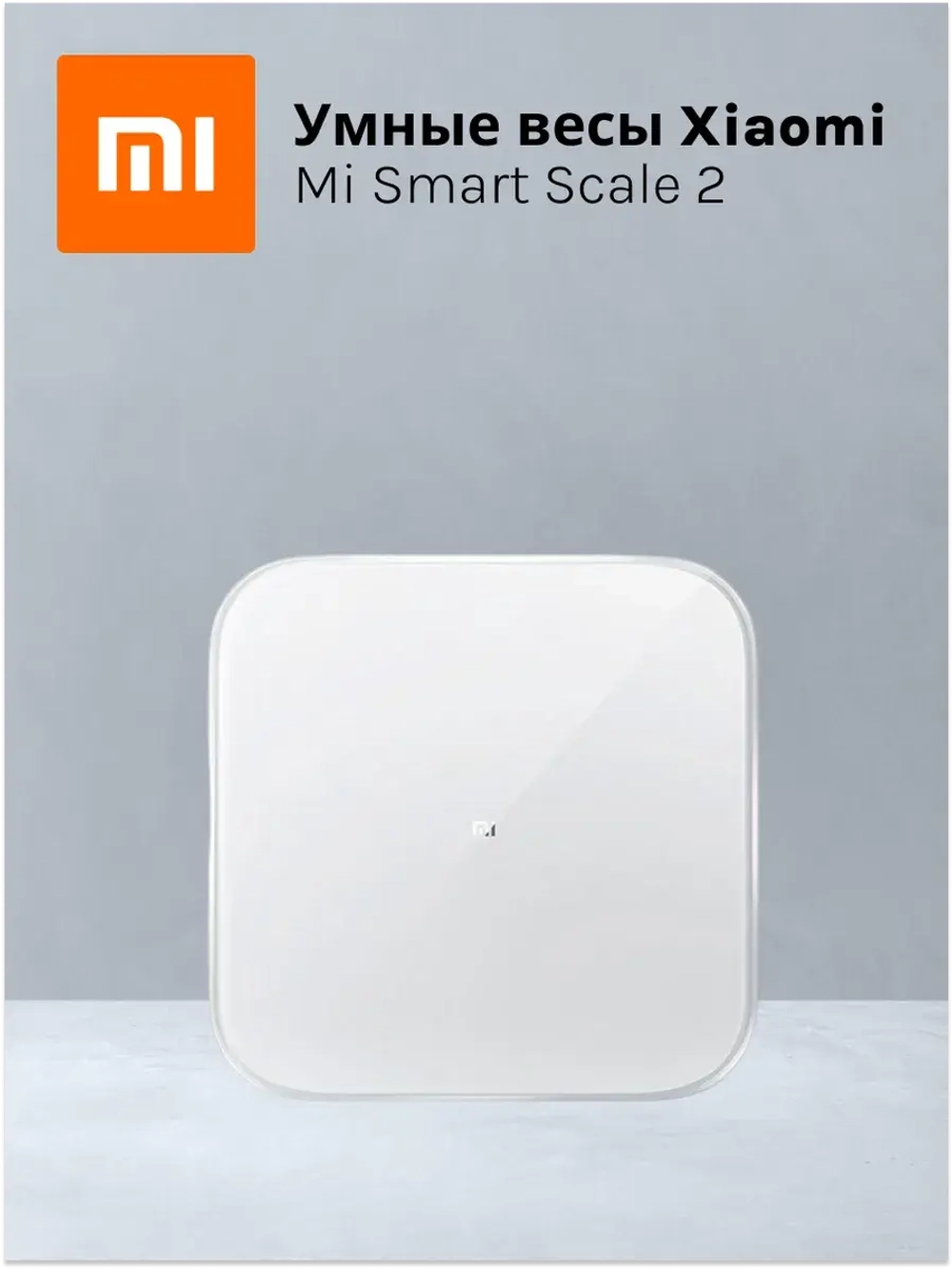 Весы напольные Xiaomi Mi Smart Scale 2 White NUN4056GL (XMTZC04HM)