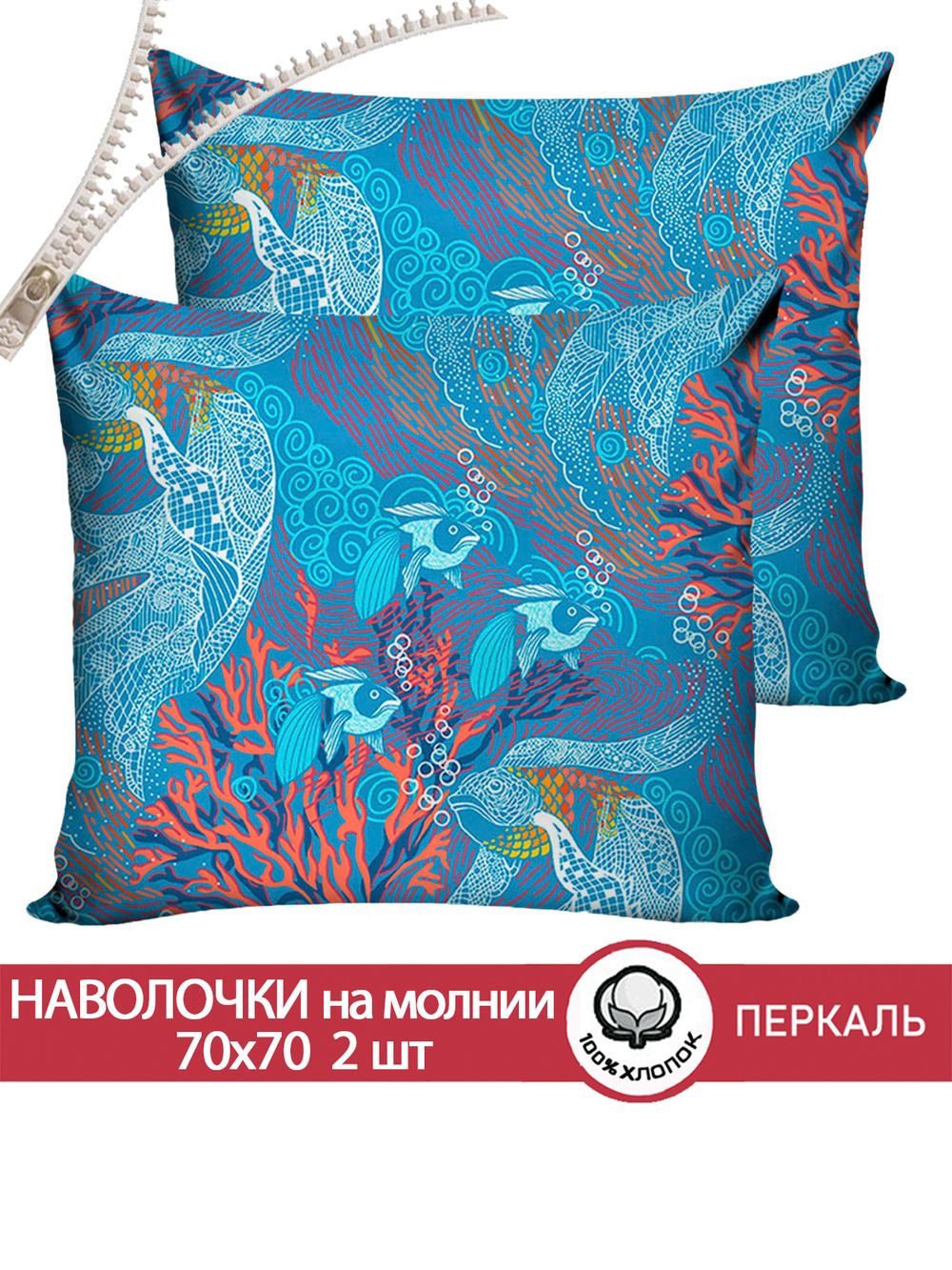 Наволочка комплект 2шт перкаль Сказка "Золотая рыбка" 70x70 см на молнии