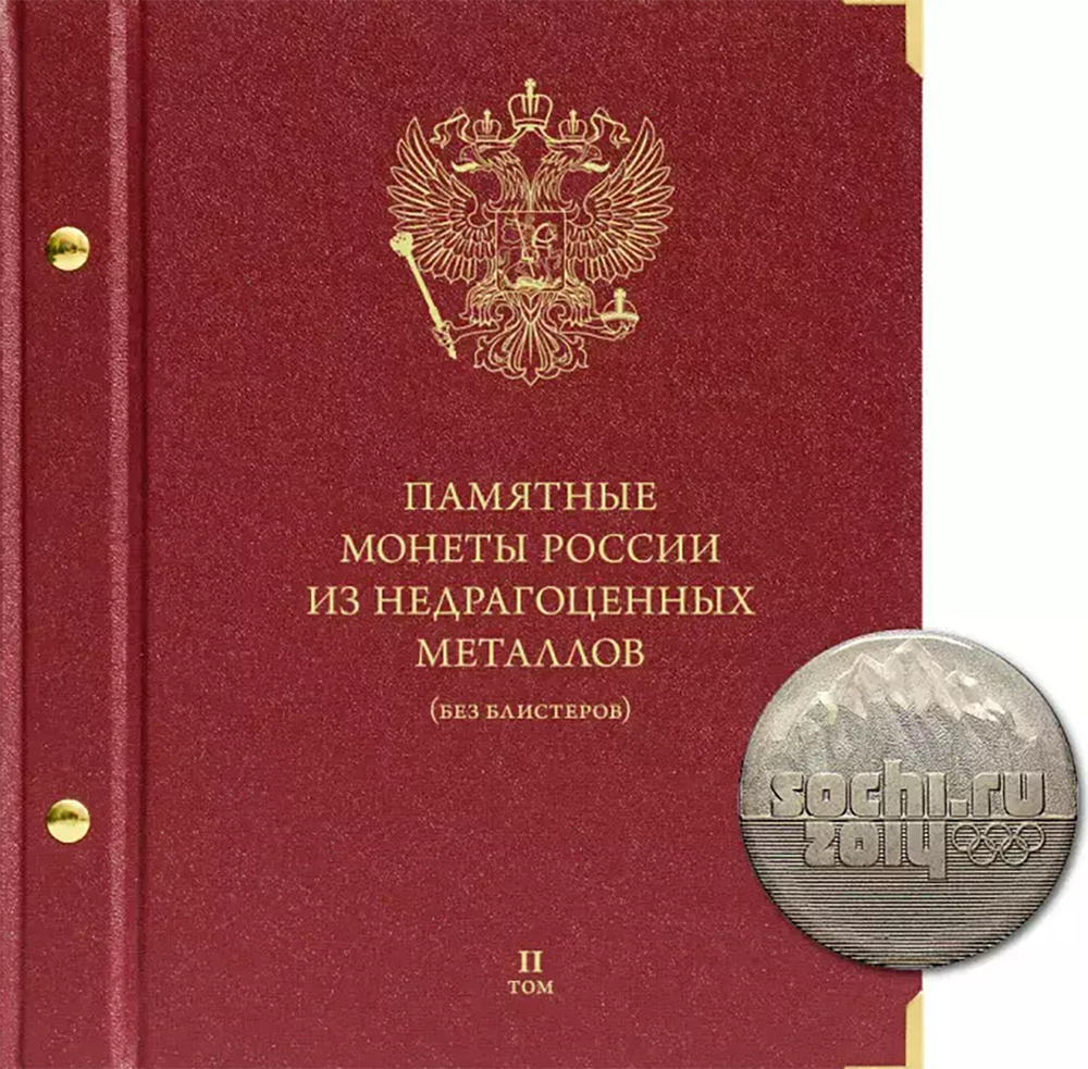 Альбом для памятных монет России из недрагоценных металлов (без блистеров). Том 2. Формат «Коллекционер»