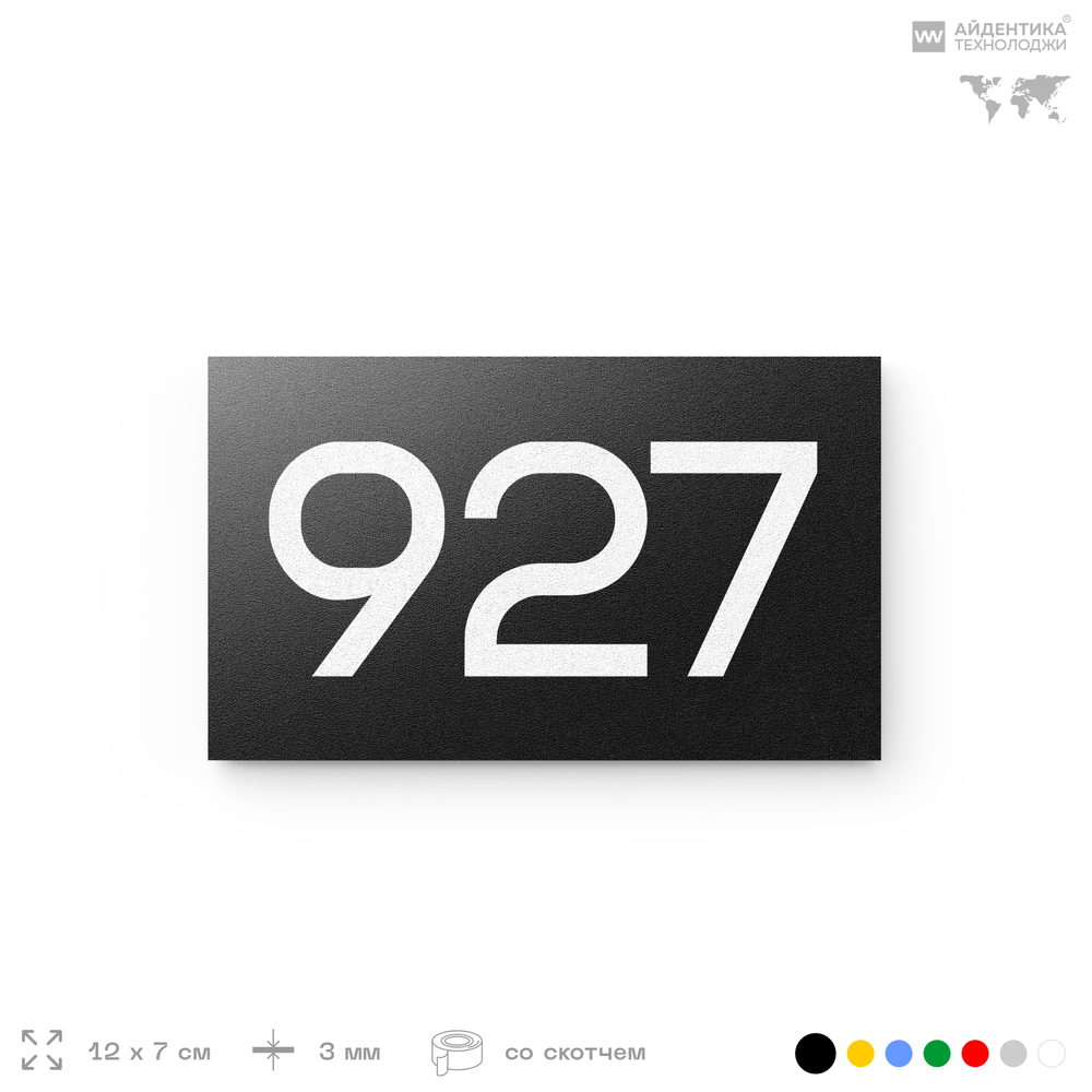 Номер на дверь 927, табличка на дверь для офиса, квартиры, кабинета, аудитории, склада, черная 120х70 мм, Айдентика Технолоджи