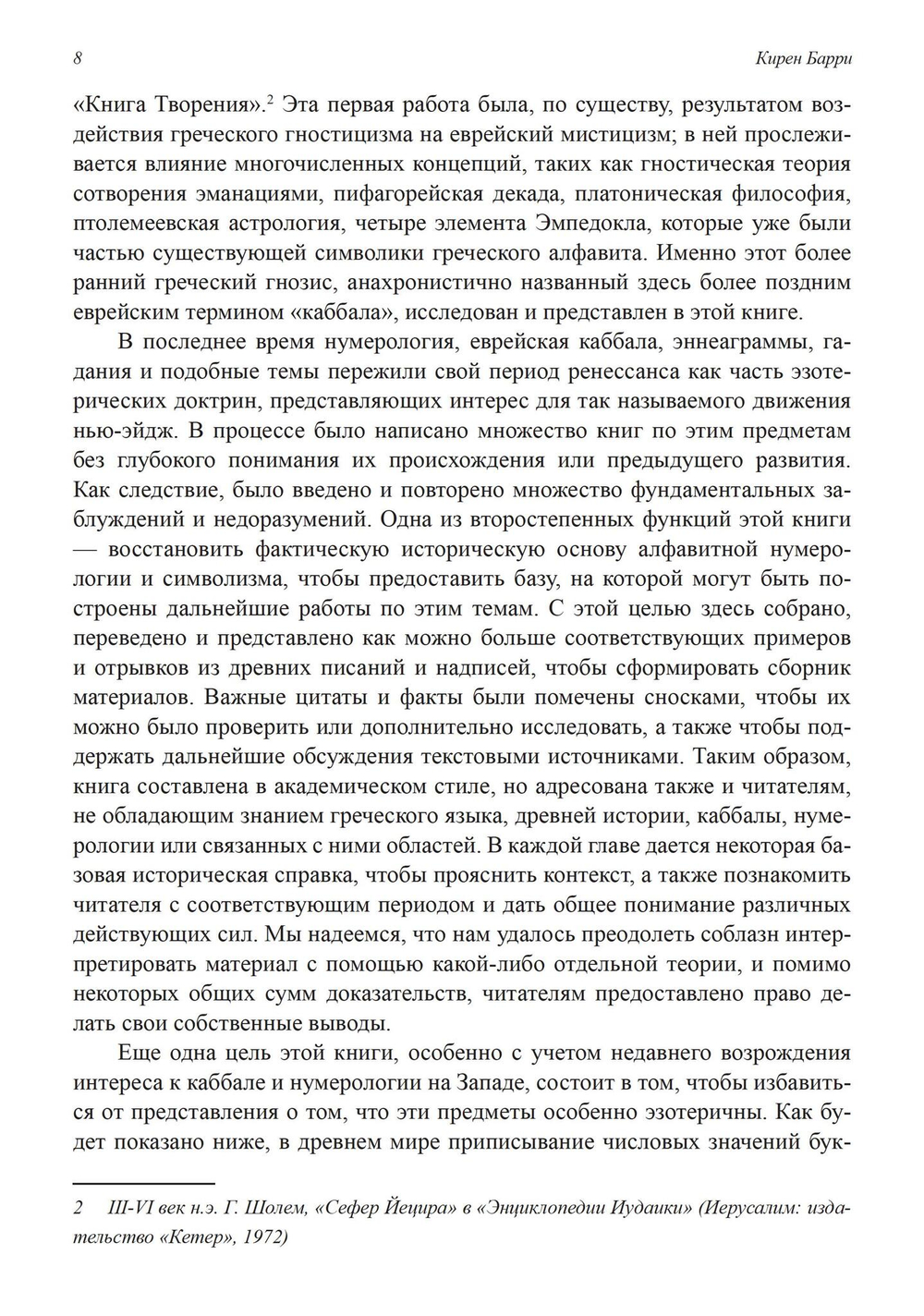 Греческая каббала. Алфавитный мистицизм и нумерология в древнем мире