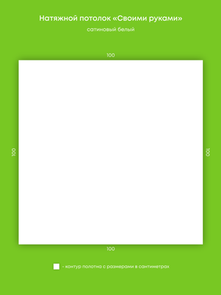 Сатиновый натяжной потолок 1 м2