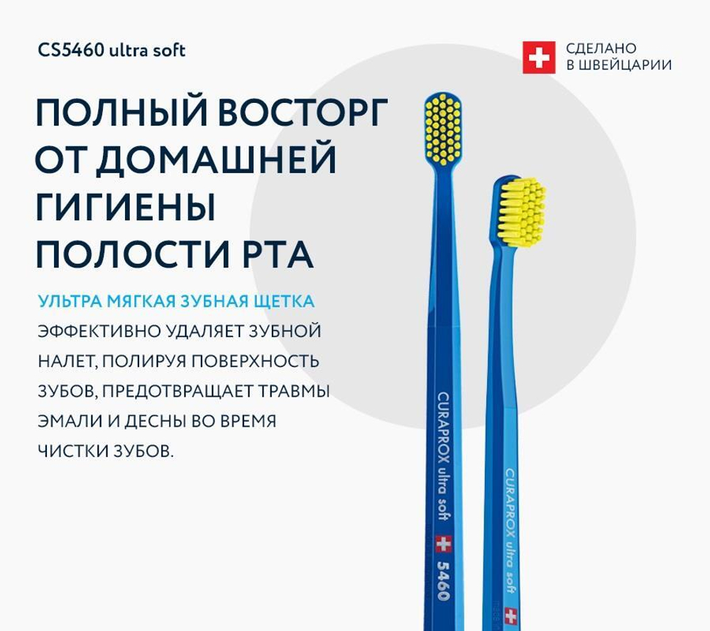 Зубная щетка Curaprox CS 5460 Ultra Soft