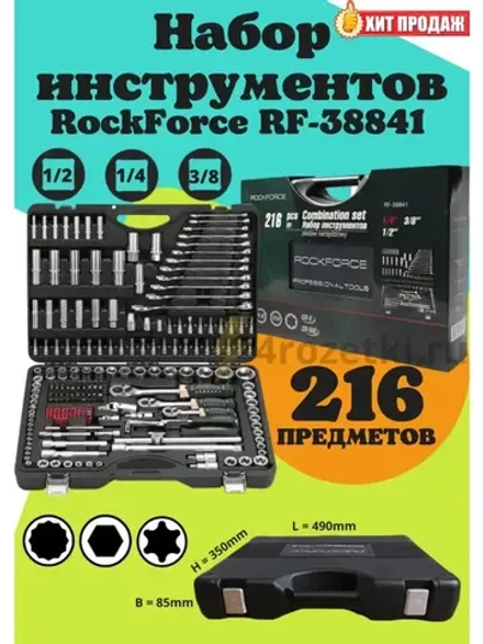 Набор инструментов Rockforce RF-38841