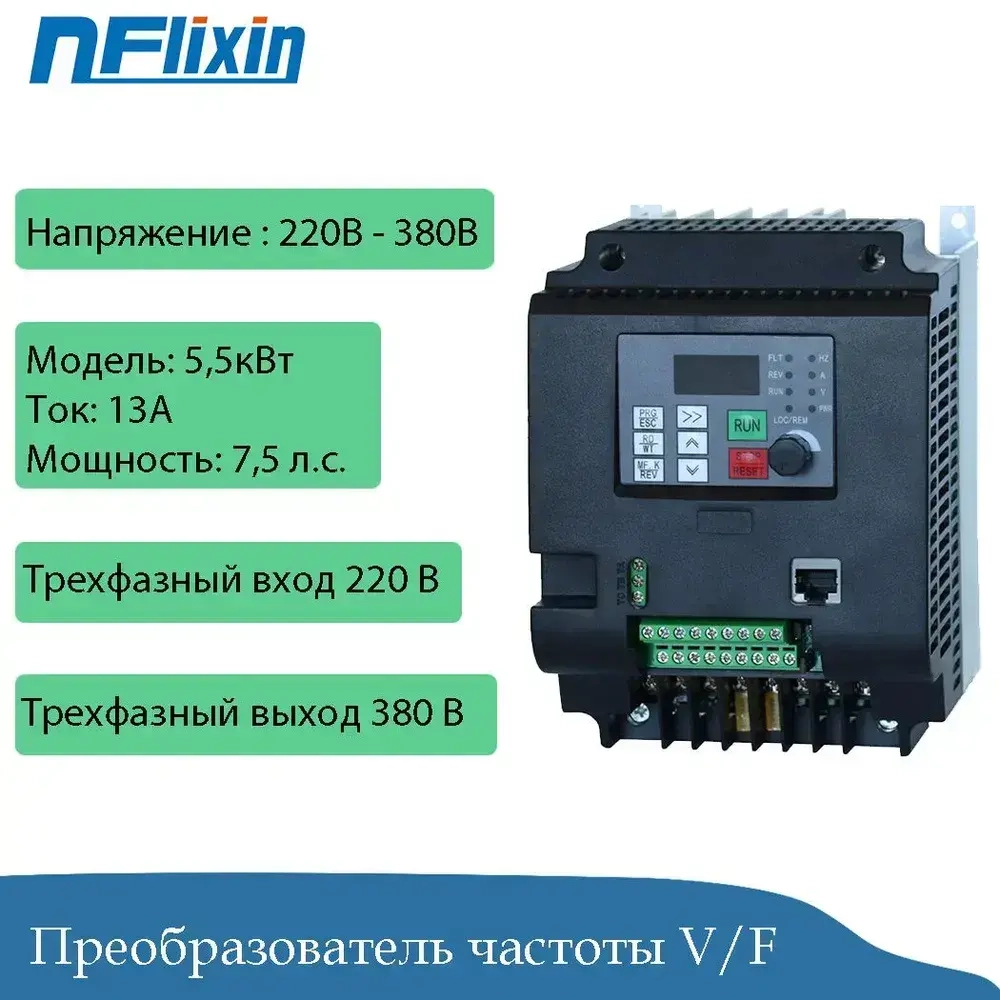 Преобразователь частоты 5.5кВт 220В-380B Трехфазный ввод - вывод Преобразователь частоты/модулятор скорости/VFD