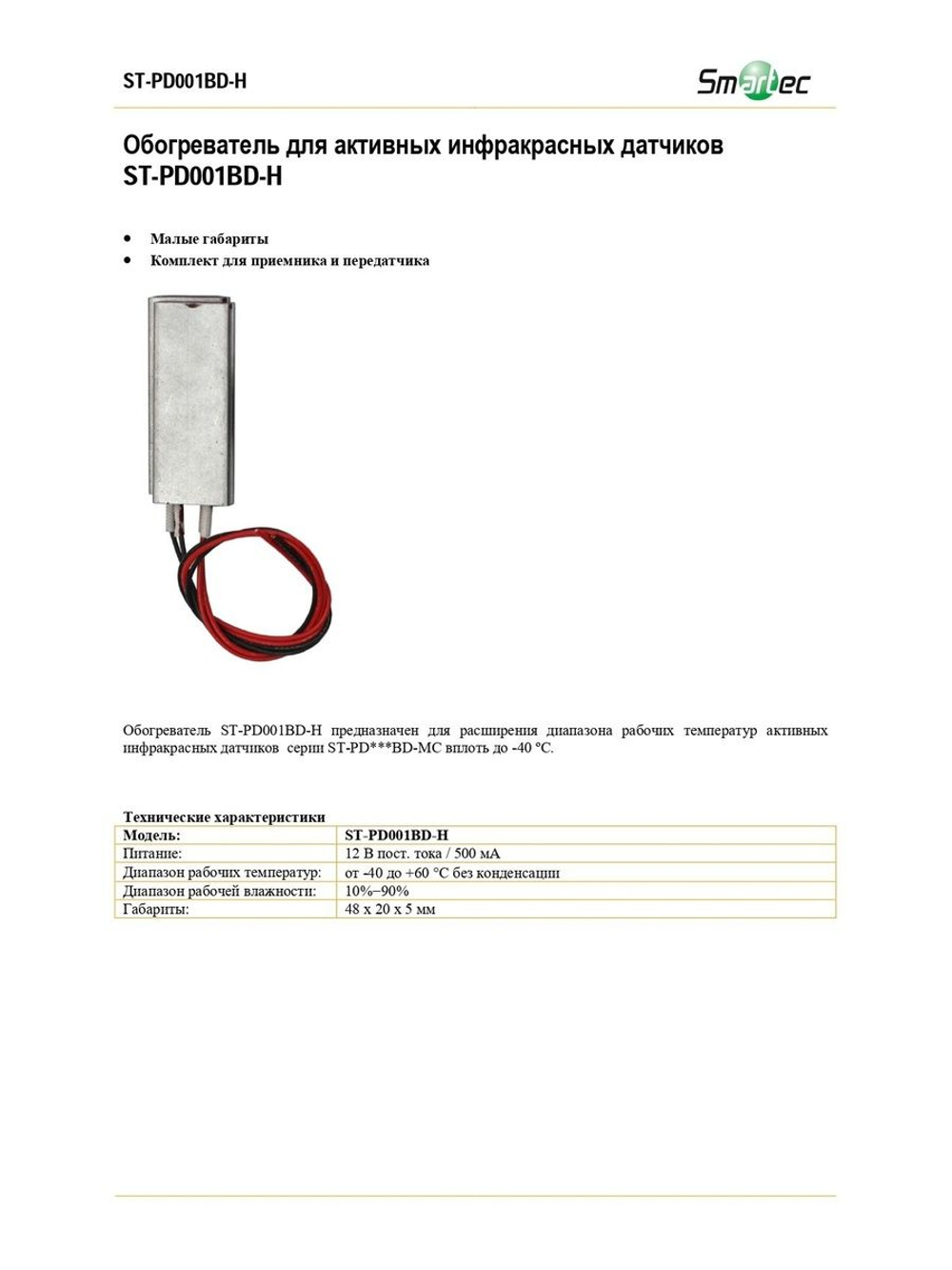ST-PD001BD-HC Обогреватель Smartec